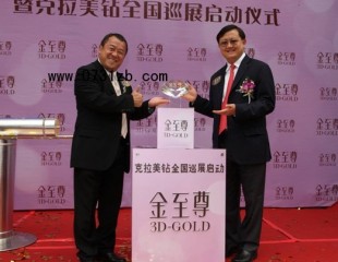 金至尊珠寶啟動(dòng)克拉美鉆全國(guó)巡展 全面提升品牌形象