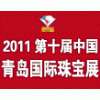 2011第十屆中國(青島)國際珠寶首飾展覽會