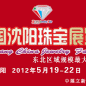 2012第五屆沈陽國際珠寶展覽會