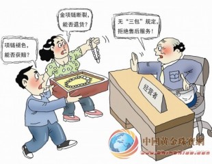 金銀珠寶售后盼“三包”