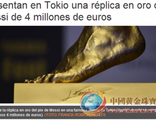 日本珠寶商50斤黃金打造梅西左腳 售價(jià)400萬歐元
