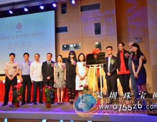 “珠寶未來 深圳原創”首個珠寶設計師專業協會在深成立