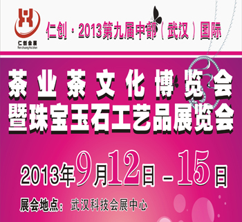 仁創(chuàng)•2013第九屆中部珠寶玉石展武昌巡展