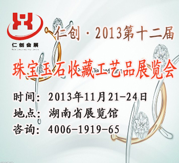 仁創(chuàng)•2013第十二屆湖南珠寶玉石收藏工藝品展覽會