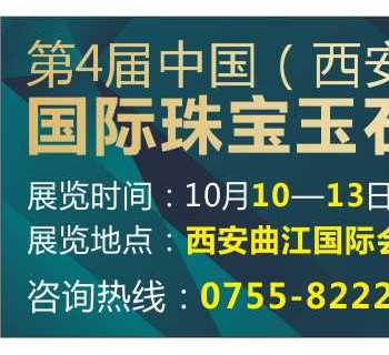第4屆中國(西安)國際珠寶玉石首飾博覽會