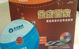 金店管家---專業珠寶店鋪零售軟件