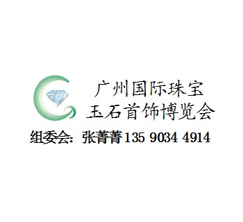 2015第七屆中國廣州國際珠寶玉石首飾博覽會
