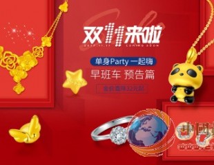 雙十一前夕“珠寶互聯網+”頻出招,最高服務保障計劃即刻啟動