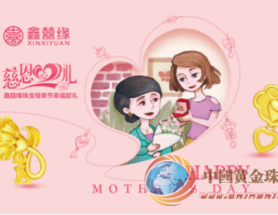 鑫囍緣獻禮2018母親節,“慈恩心禮”系列溫情上市