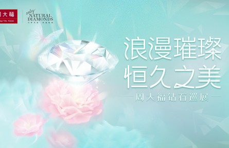 周大福鉆石巡展浪漫啟幕，攜手張佳寧見(jiàn)證璀璨