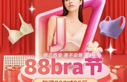 京東新百貨“88bra節”正式開啟 爆款文胸、內褲、家居服限時特惠