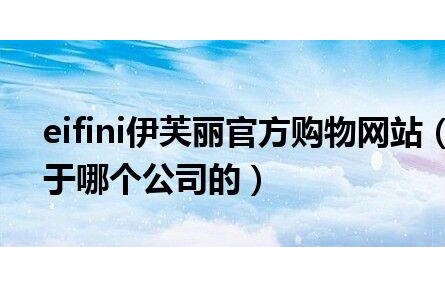 eifini伊芙麗官方購物網站(eifini伊芙麗屬于哪個公司的)