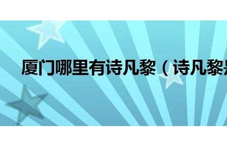 廈門哪里有詩凡黎(詩凡黎是什么檔次)