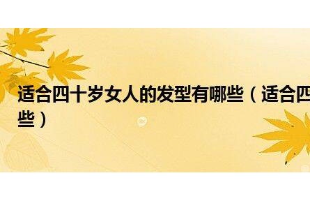 適合四十歲女人的發型有哪些（適合四十歲女人的發型有哪些）