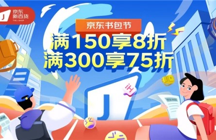 高效解鎖開學品質裝備 護脊、減負、透氣書包盡在京東新百貨“書包節”