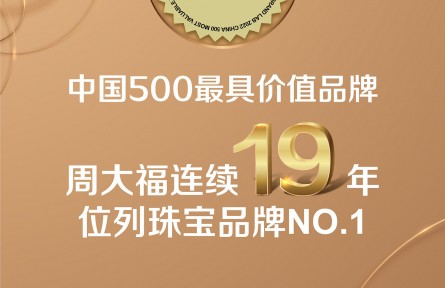 世界品牌實驗室發布2022中國品牌500強：周大福連續19年上榜，珠寶行業第一