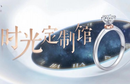 周大福D-ONE「時光定制館」乘七夕愛意登陸北京薈聚