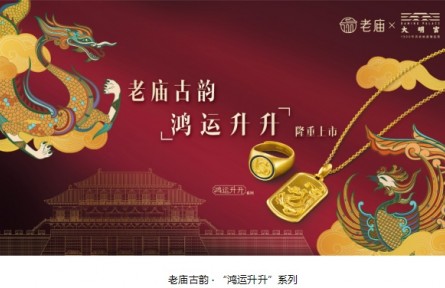 強勢聯動大明宮IP,全新一期老廟古韻品牌產品實現自我突破