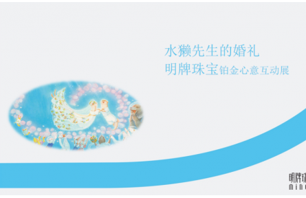 明牌珠寶邀您參加水獺先生的婚禮暨明牌珠寶鉑金心意互動展