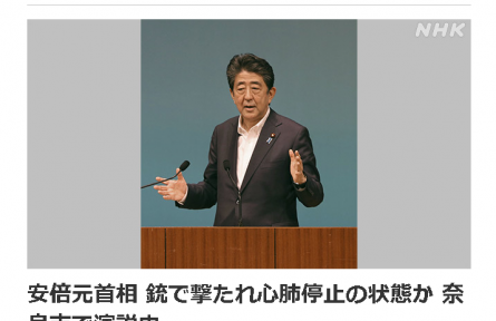 突發！日本前首相安倍晉三演講胸部中槍心臟驟停 嫌疑人已被控制