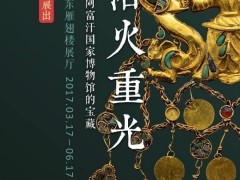 北京故宮：來自阿富汗國家博物館的寶藏