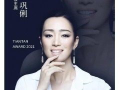 鞏俐佩戴卡地亞珠寶領(lǐng)銜北京國(guó)際電影節(jié)