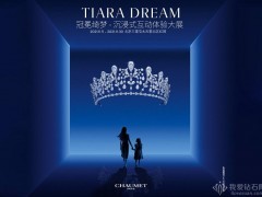 Chaumet(尚美巴黎)北京舉行“Tiara Dream 冠冕綺夢(mèng)”珠寶展