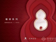 故宮宮廷文化 x ENZO福祿系列宮賀新囍福祿來