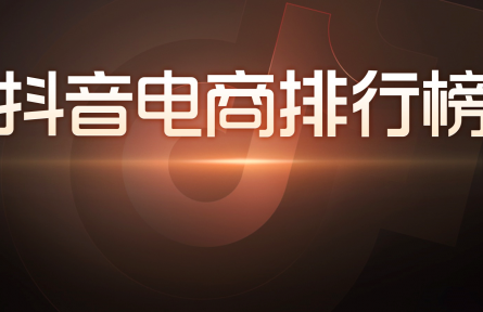 “冷空氣”吹熱“暖經濟”,抖音電商11月排行榜單透露出哪些消費趨勢?