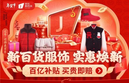 12月26日京東新百貨年貨節(jié)全面開啟 推出百億補貼實惠迎新年