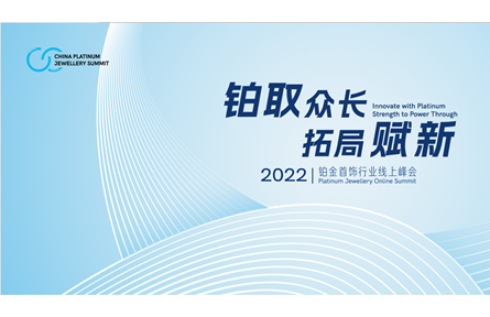 「鉑取眾長 拓局賦新」國際鉑金協(xié)會（PGI）舉辦2022鉑金首飾行業(yè)線上峰會