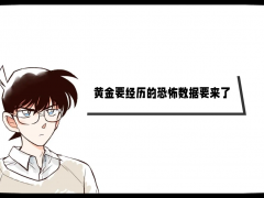 外匯界新一:黃金要經歷的恐怖數據要來了