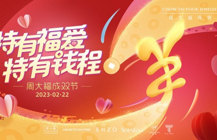 特有福愛，特有錢程，周大福成雙節再啟幸福之門