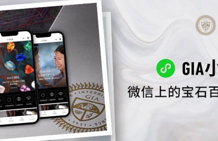 GIA美國寶石研究院重磅推出GIA小程序