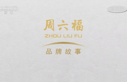 周六福品牌大片《人生一克》于五月一日CCTV-1首播