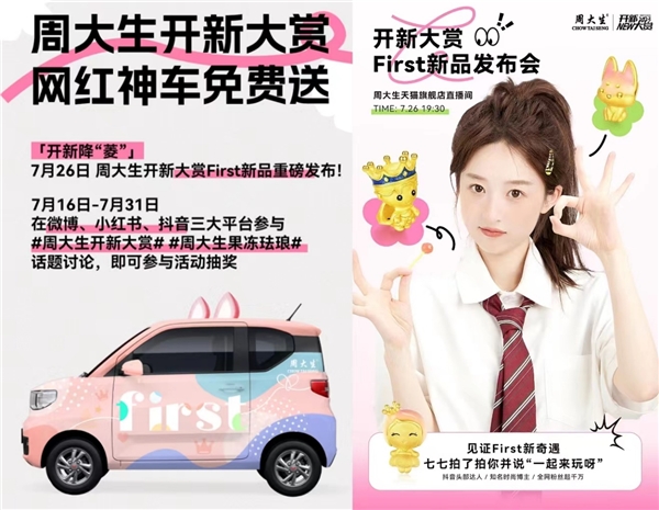 周大生開新大賞強勢上線 ，果凍琺瑯創新工藝演繹多巴胺美學