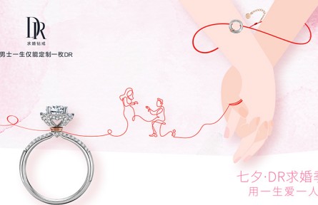 DR鉆戒打造紅線藝術(shù),多元平臺(tái)牽系七夕真愛