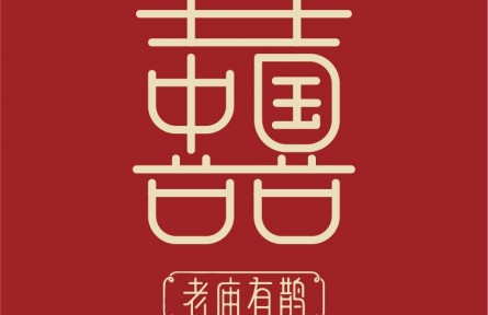 老廟有鵲——從婚嫁場(chǎng)景切入,邁向婚嫁金品類時(shí)代