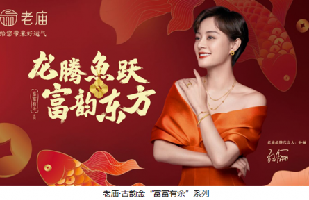 以“心”立“新” 老廟·古韻金系列的煥新進階之路