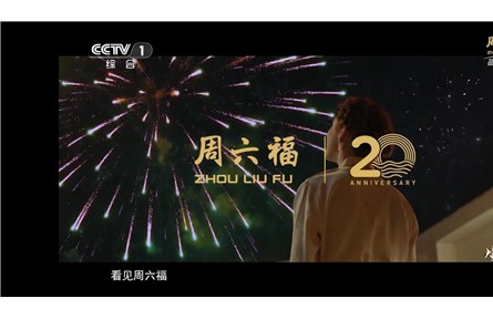 誠意巨獻!周六福二十周年故事大片《不止遠方》CCTV-1重磅播出!