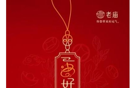 以“好運”潮飾 “牽”情感共鳴 老廟一串好運系列與消費者建立情感鏈接