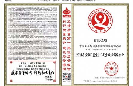 誠信鑄金！薈萃樓珠寶榮膺2024年全國“質量月”質量誠信倡議企業