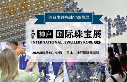 高品質(zhì)珠寶采購盛會·日本神戶國際珠寶展IJK等你來!
