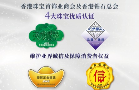 香港珠寶業(yè)界齊推四大優(yōu)質(zhì)認證標志,鞏固「亞洲珠寶購物天堂」地位
