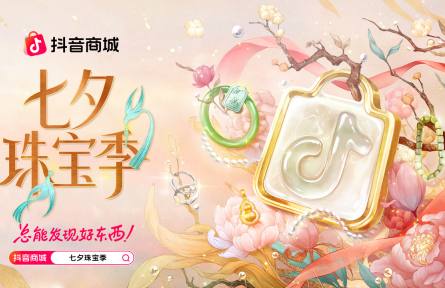 珠玉寄情,摯愛七夕:抖音電商「七夕珠寶季」以愛為契,煥新浪漫時(shí)刻