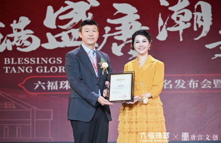 抖音超品包攬五榜TOP1，六福珠寶與唐宮文創(chuàng)戰(zhàn)略聯(lián)手，共啟國潮新篇